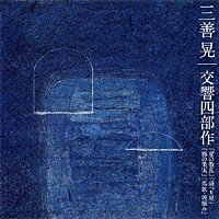 秋山和慶 堤剛 東京交響楽団 大阪フィルハーモニー交響楽団「 三善晃：交響四部作「夏の散乱」「谺つり星」「霧の果実」「焉歌・波摘み」」