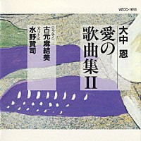 （童謡／唱歌）「 ひとりぼっちがたまらなかったら～大中恩　愛の歌曲集Ⅱ」