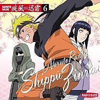 （ラジオＣＤ）「 ＮＡＲＵＴＯ　ＲＡＤＩＯ　疾風迅雷　６」