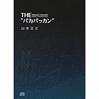 山本正之「 ＴＨＥ　“パカパッカン”」