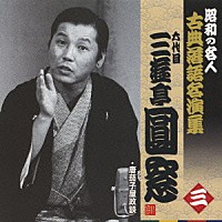 三遊亭圓窓［六代目］「 唐茄子屋政談」