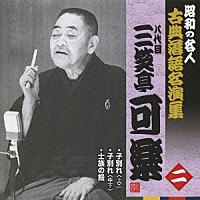 三笑亭可楽［八代目］「 子別れ＜上＞／士族の鰻／子別れ＜中下＞」