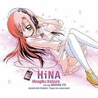 桂ヒナギク　ｓｔａｒｒｉｎｇ　伊藤静「 ＨｉＮＡ」