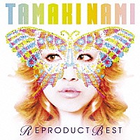 玉置成実「 ＴＡＭＡＫＩ　ＮＡＭＩ　ＲＥＰＲＯＤＵＣＴ　ＢＥＳＴ」