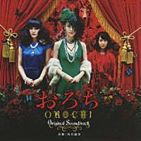 川井憲次「 おろち　オリジナルサウンドトラック」