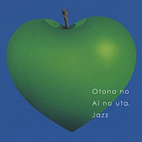 （オムニバス）「 オトナのアイのうた　ｊａｚｚ」