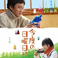 渡辺善太郎「 映画「今度の日曜日に」オリジナル・サウンドトラック」