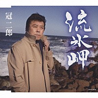 冠二郎「 流氷岬」