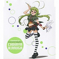 田村ゆかり「 ＴＶアニメ『明日のよいち！』　キャラクターソング　Ｖｏｌ．３　斑鳩ちはや」