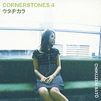 佐藤竹善「 ウタヂカラ　～ＣＯＲＮＥＲＳＴＯＮＥＳ　４～」