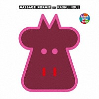 ＫＡＯＲＵ　ＩＮＯＵＥ「 ＭＡＳＳＡＧＥ　ＮＯＮＭＩＸ　ＢＹ　ＫＡＯＲＵ　ＩＮＯＵＥ」