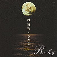 Ｒｉｃｋｙ「 唯我独ＳＯＮＧ」