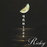 Ｒｉｃｋｙ「 唯我独ＳＯＮＧ」