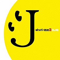 （オムニバス）「 Ｊ－ポッパー伝説２［ＤＪ和　ｉｎ　ＷＨＡＴ’ｓ　ＩＮ？　２０ｔｈ　ＭＩＸ］」