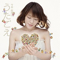 今井絵理子「 うたごえ」