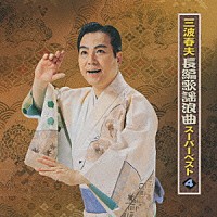 三波春夫「 三波春夫　長編歌謡浪曲　スーパーベスト４」