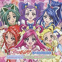 （アニメーション）「 Ｙｅｓ！プリキュア５ＧｏＧｏ！　ボーカルアルバム２　ＳＷＩＴＣＨ　ＯＮ！～そして、世界は拡がっていく～」