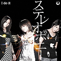 ステレオポニー「 Ｉ　ｄｏ　ｉｔ」