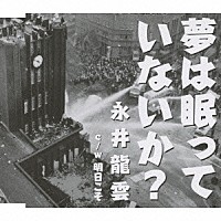 永井龍雲「 夢は眠っていないか？」