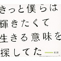 ＧＲｅｅｅｅＮ 「刹那」