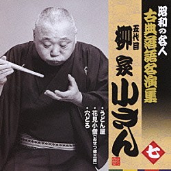 柳家小さん［五代目］「うどん屋／花見小僧（おせつ徳三郎）／穴どろ」