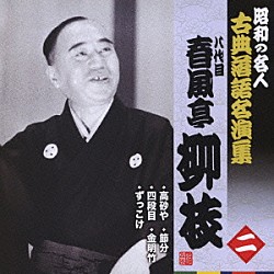 春風亭柳枝［八代目］「高砂や／四段目／ずっこけ／節分／金明竹」