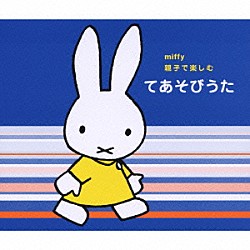 （キッズ） 中川ひろたか たにぞう いぬいかずよ ひまわりキッズ タンポポ児童合唱団 宮内良 森みゆき「ミッフィー　親子で楽しむ　てあそびうた」