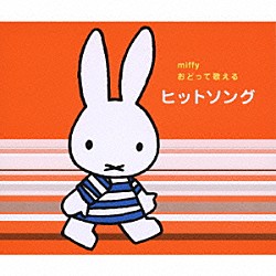 （キッズ） 渡辺かおり 長谷川友二 中西海羽 ひまわりキッズ トウィンクルズ たいらいさお 井上かおり「ミッフィー　おどって歌える　ヒットソング」