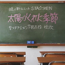 謎の新ユニットＳＴＡ☆ＭＥＮ「太陽がくれた季節」