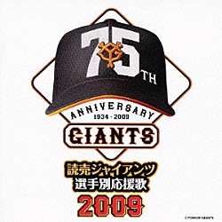 ヒット・エンド・ラン「読売ジャイアンツ　選手別応援歌　２００９」