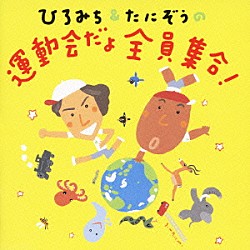 （教材） 佐藤弘道 たにぞう 高瀬“ｍａｋｏｒｉｎｇ”麻里子 Ｓｍｉｌｅ　Ｋｉｄｓ ＳＲＣスタッフ ＯＴスタッフ「ひろみち＆たにぞうの運動会だよ全員集合！」