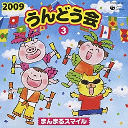 （教材） しまじろう みみりん とりっぴい らむりん 斎藤彩夏 池毅 高瀬麻里子「２００９　うんどう会　３　まんまるスマイル」