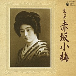 赤坂小梅「至宝　赤坂小梅」