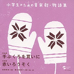 八千代少年少女合唱団「音楽劇　手ぶくろを買いに／音楽劇　赤いろうそく」