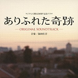 海田庄吾「ありふれた奇跡　オリジナル・サウンドトラック」