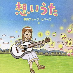 （オムニバス） 夏川りみ 島谷ひとみ 伴都美子 ＫＯＫＩＡ 藤田恵美 つじあやの クミコ「想いうた　～歌姫フォーク・カバーズ」