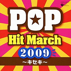 （教材） コロムビア・オーケストラ「２００９　ポップ・ヒット・マーチ　～キセキ～　振付つき」