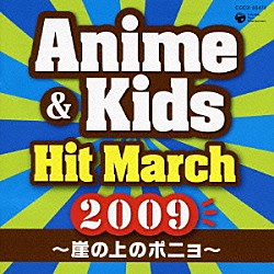 （教材） コロムビア・オーケストラ「２００９　アニメ＆キッズ・ヒット・マーチ　～崖の上のポニョ～　振付つき」