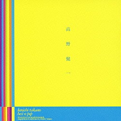 高野健一「ｂｅｓｔ＠ｐｏｐ」