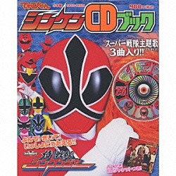 （キッズ） サイキックラバー 高橋秀幸 谷本貴義 ヤングフレッシュ「侍戦隊シンケンジャー　シンケンＣＤブック」