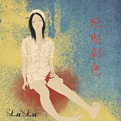 ＬｕＬｕ「死期彩色」