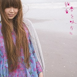 絢香「夢を味方に／恋焦がれて見た夢」