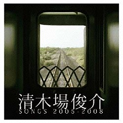 清木場俊介「清木場俊介　ＳＯＮＧＳ　２００５－２００８」