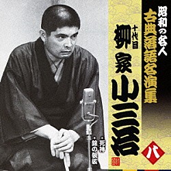 柳家小三治［十代目］「死神／錦の袈裟」