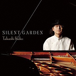 加古隆「ＳＩＬＥＮＴ　ＧＡＲＤＥＮ」