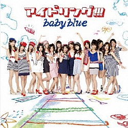 アイドリング！！！「ｂａｂｙ　ｂｌｕｅ」