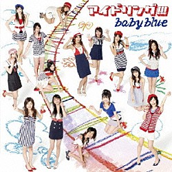 アイドリング！！！「ｂａｂｙ　ｂｌｕｅ」