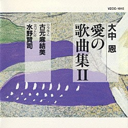 （童謡／唱歌） 古元麻結美 水野賢司 宮下俊也「ひとりぼっちがたまらなかったら～大中恩　愛の歌曲集Ⅱ」