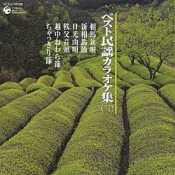 （カラオケ） 小野田実 原田直之 京極加津恵 斉藤京子 本條秀太郎 原田真木 佃一生「ベスト民謡カラオケ集（三）」