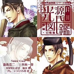 （ドラマＣＤ） 遊佐浩二 三木眞一郎 福山潤 岸尾だいすけ 石田彰「月刊　光源氏図鑑～椿編・白椿盤～」